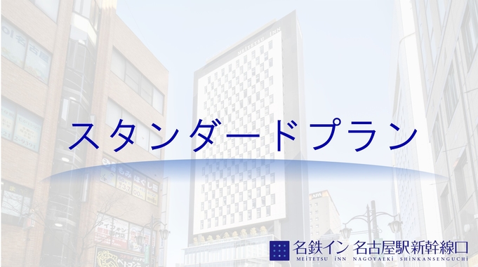 （1名朝食付）【スタンダードプラン】とんかつ松のや 選べる特製朝定食□全室バス・トイレ・洗面台独立